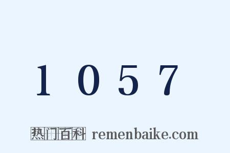 1057是什么意思的图片